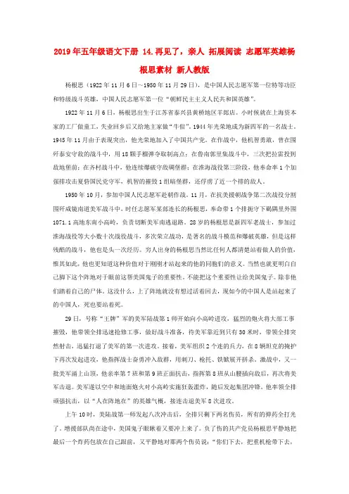 (小学教育)2019年五年级语文下册 14.再见了,亲人 拓展阅读 志愿军英雄杨根思素材 新人教版