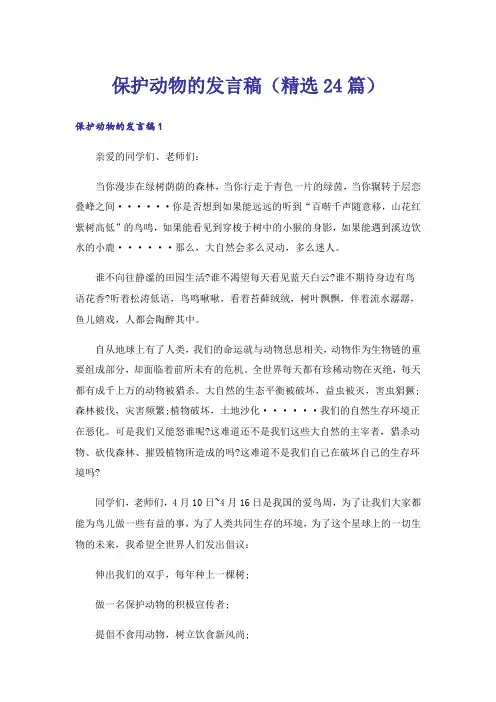 保护动物的发言稿(精选24篇)