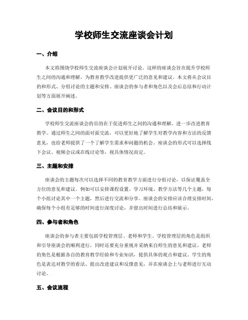 学校师生交流座谈会计划