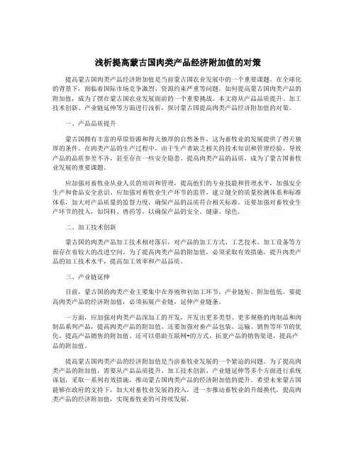 浅析提高蒙古国肉类产品经济附加值的对策