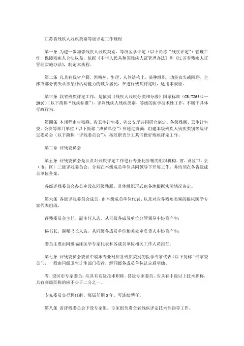 江苏省残疾人残疾类别等级评定工作规程