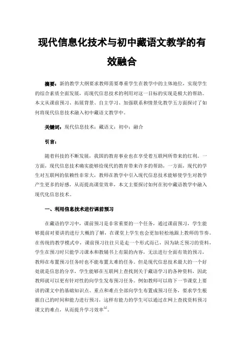 现代信息化技术与初中藏语文教学的有效融合
