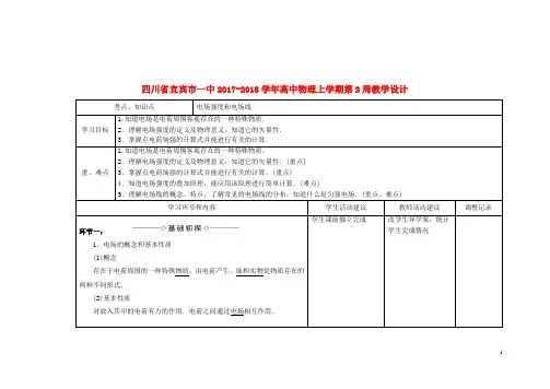 四川省宜宾市一中18学年高中物理上学期第2周教学设计