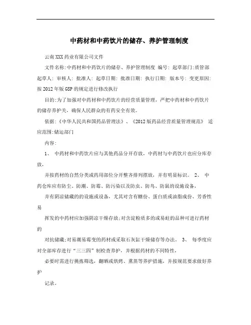 中药材和中药饮片的储存、养护管理制度