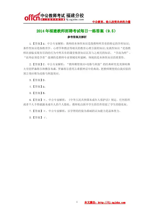 2014年福建教师招聘考试每日一练答案(9.5)