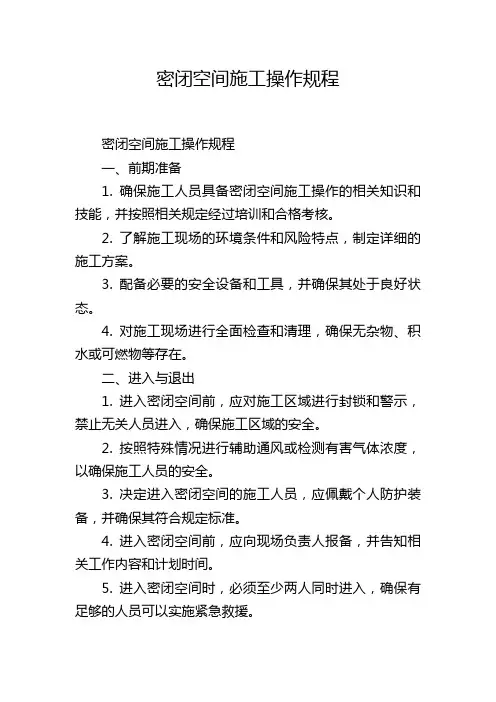 密闭空间施工操作规程