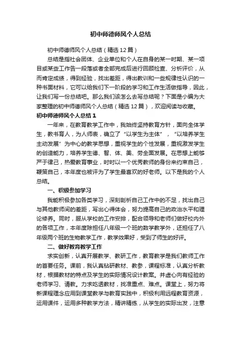 初中师德师风个人总结（精选12篇）