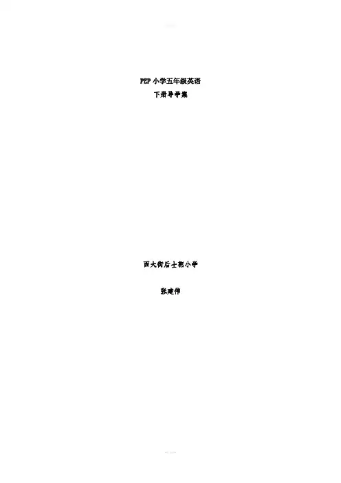 人教版小学五年级英语下册导学教案