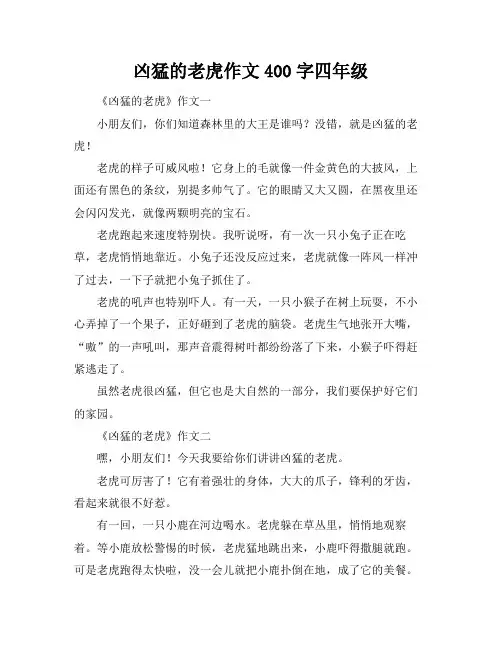 凶猛的老虎作文400字四年级