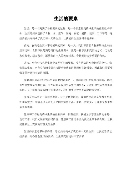生活的要素