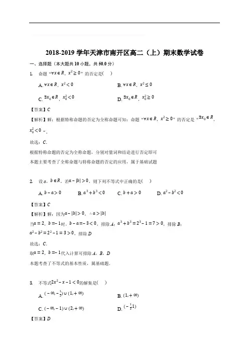 天津市南开区2018-2019学年度第一学期期末考试试卷高二数学(含精品解析)