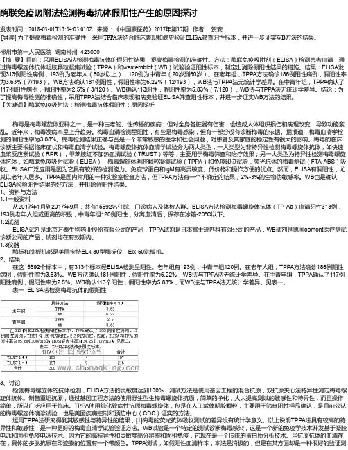 酶联免疫吸附法检测梅毒抗体假阳性产生的原因探讨