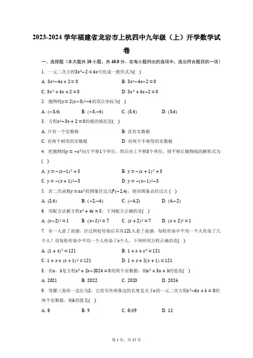 2023-2024学年福建省龙岩市上杭四中九年级(上)开学数学试卷(含解析)