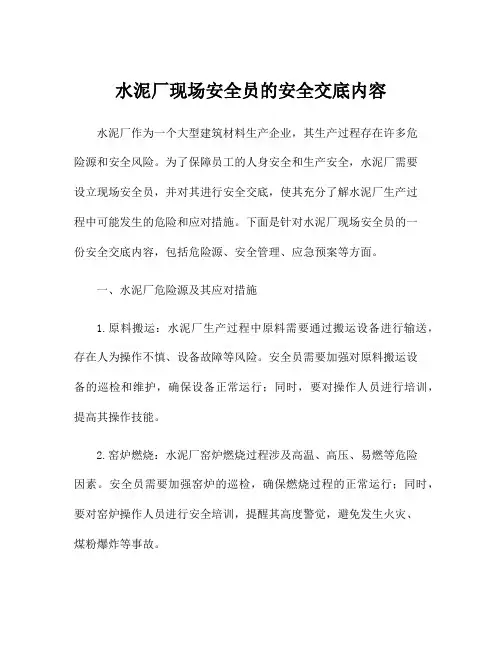 水泥厂现场安全员的安全交底内容