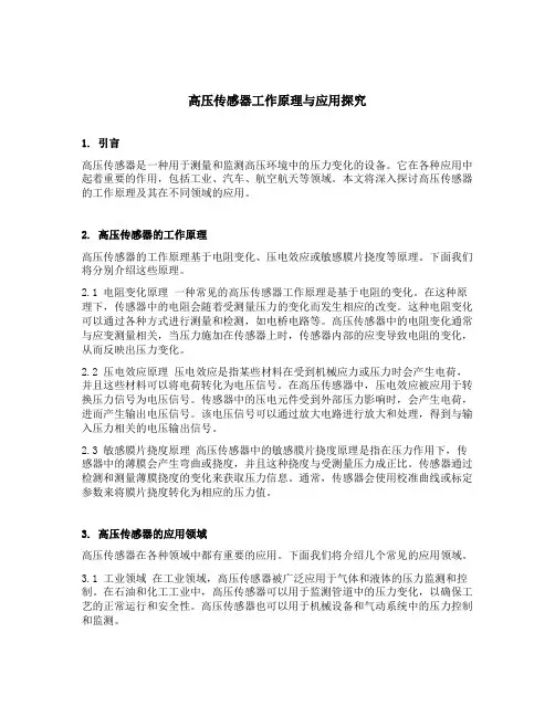 高压传感器工作原理与应用探究
