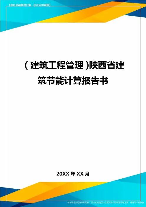 (建筑工程管理)陕西省建筑节能计算报告书