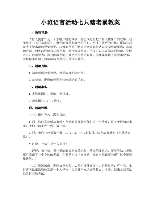 小班语言活动七只瞎老鼠教案