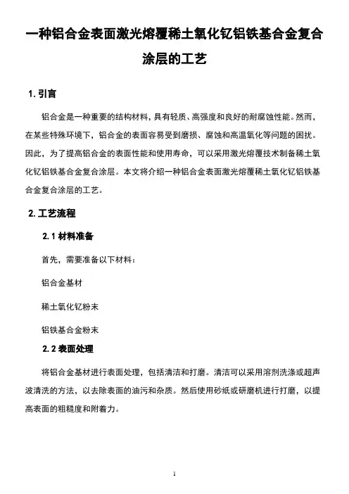 一种铝合金表面激光熔覆稀土氧化钇+铝+铁基合金复合涂层的工艺