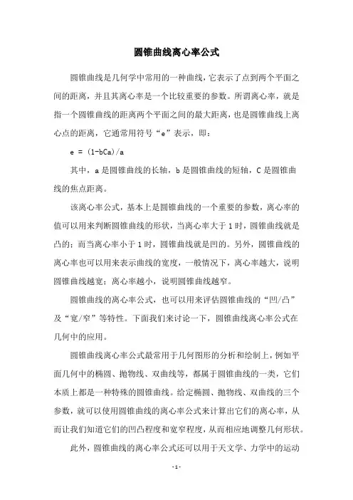 圆锥曲线离心率公式