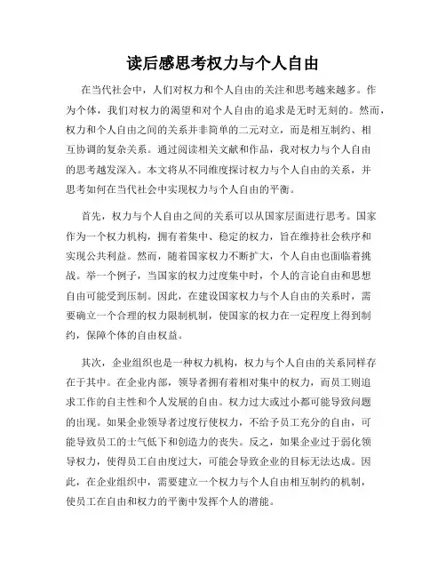 读后感思考权力与个人自由