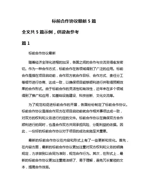 标前合作协议最新5篇