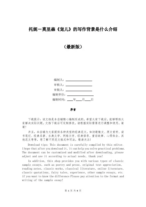 托妮-莫里森《宠儿》的写作背景是什么介绍