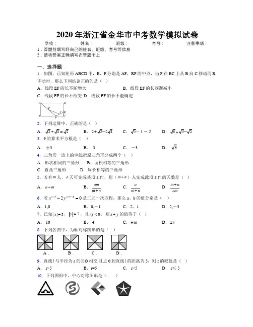 2020年浙江省金华市中考数学模拟试卷附解析