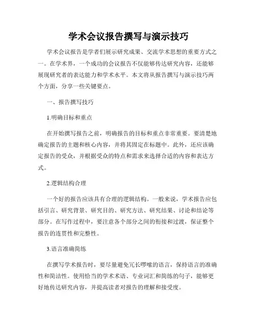 学术会议报告撰写与演示技巧