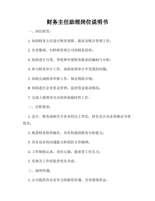 财务主任助理岗位说明书