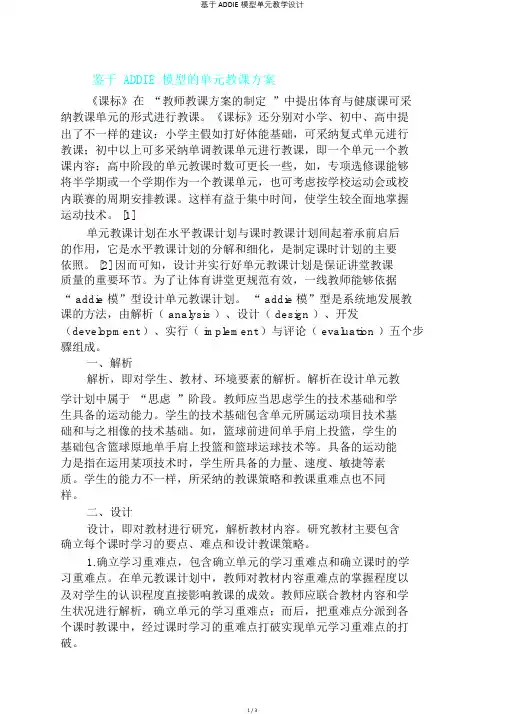 基于ADDIE模型单元教学设计