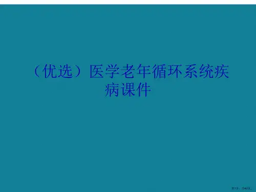 医学老年循环系统疾病ppt详解.