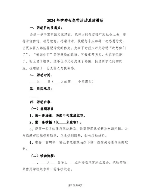 2024年学校母亲节活动总结模版（4篇）