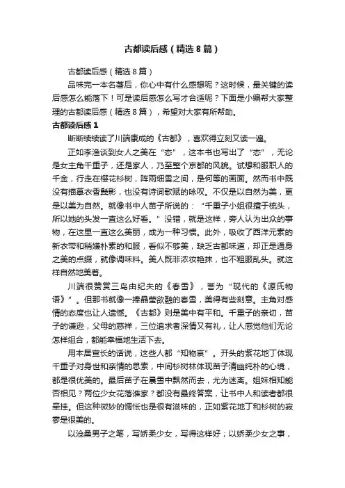 古都读后感（精选8篇）