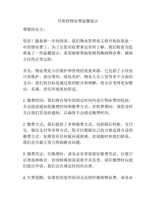 开始收物业费温馨提示