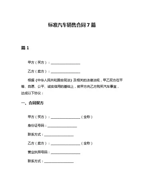 标准汽车销售合同7篇