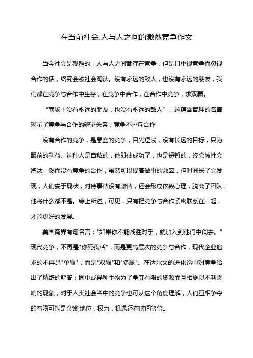 在当前社会,人与人之间的激烈竞争作文