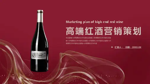 高端红酒营销策划PPT模板