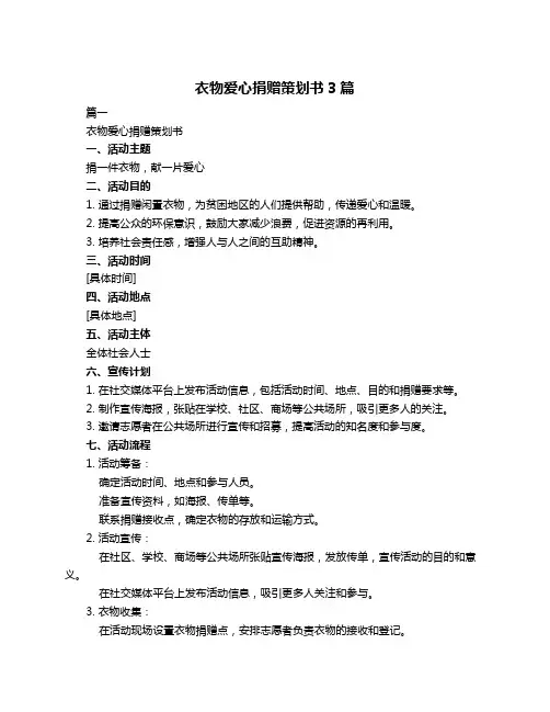 衣物爱心捐赠策划书3篇