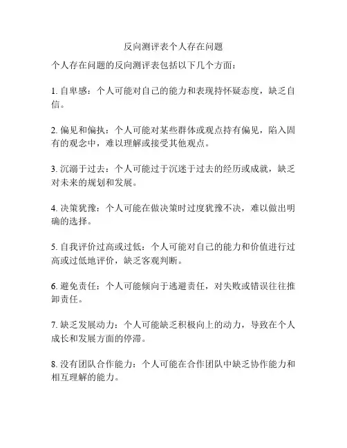 反向测评表个人存在问题