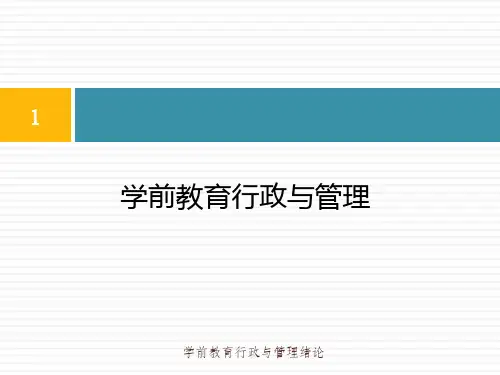 学前教育行政与管理绪论课件