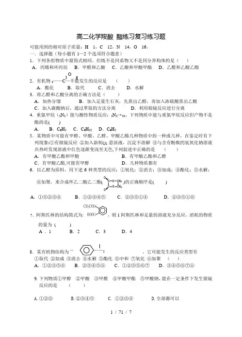 高二化学羧酸酯练习复习练习题