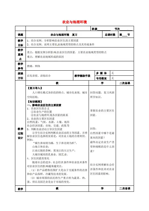 江苏省徐州市贾汪区建平中学高考地理一轮复习 第三单元 第一节《农业生产与地理环境(3)》教案(必修2)
