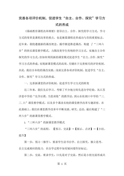 完善各项评价机制,促进学生“自主、合作、探究”学习方式的养成4页word