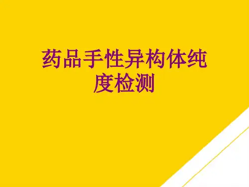 药品手性异构体纯度检测(最全版)PTT文档