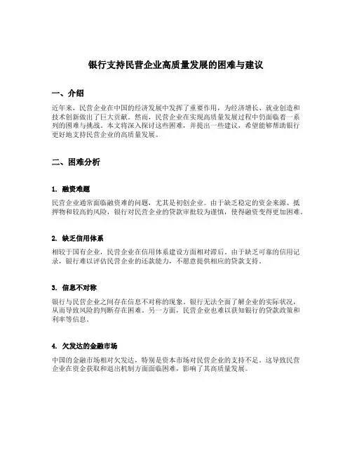 银行支持民营企业高质量发展的困难和建议