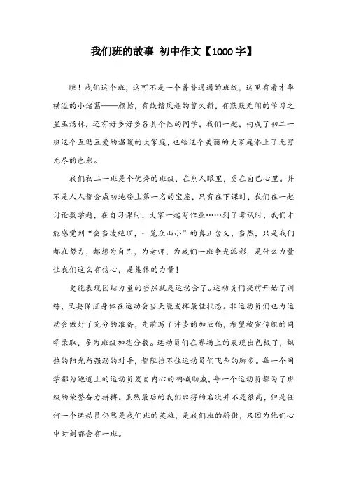 我们班的故事 初中作文【1000字】