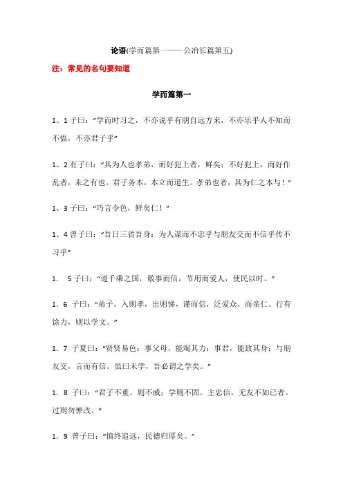 论语(学而篇第一——公冶长篇第五)