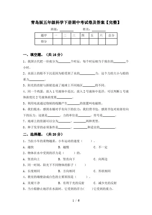 青岛版五年级科学下册期中考试卷及答案【完整】
