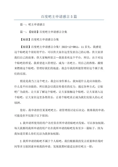 百度吧主申请感言5篇 2