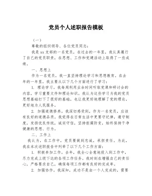 党员个人述职报告模板3篇